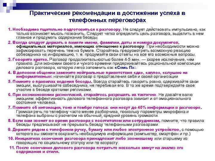 Практические рекомендации в достижении успеха в телефонных переговорах 1. Необходимо тщательно подготовиться к разговору.