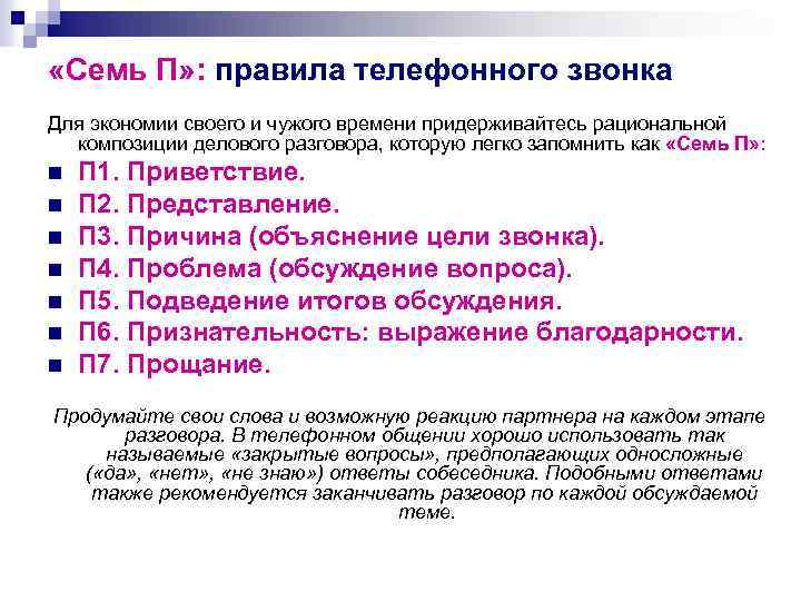 Работа 3 звонков. Правила телефонного звонка. План разговора с клиентом. Этапы телефонного разговора. Телефонные продажи алгоритм.