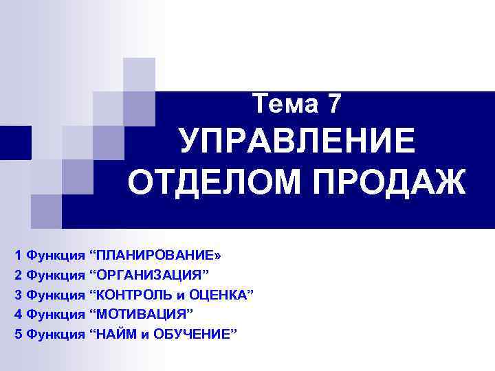 Управляющий отделом управляет отделом. Тема 7 управление отделом продаж. Эффективное управление отделом продаж это. Тема для продаж. Задачи управления отделом продаж.