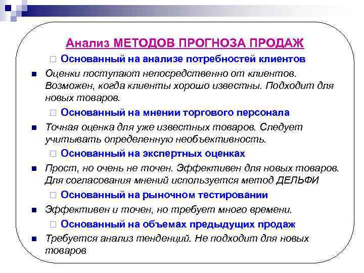 Анализ МЕТОДОВ ПРОГНОЗА ПРОДАЖ Основанный на анализе потребностей клиентов Оценки поступают непосредственно от клиентов.