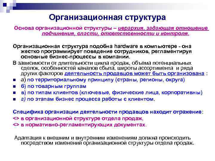 Организационная структура Основа организационной структуры – иерархия, задающая отношение подчинения, власти, ответственности и контроля.