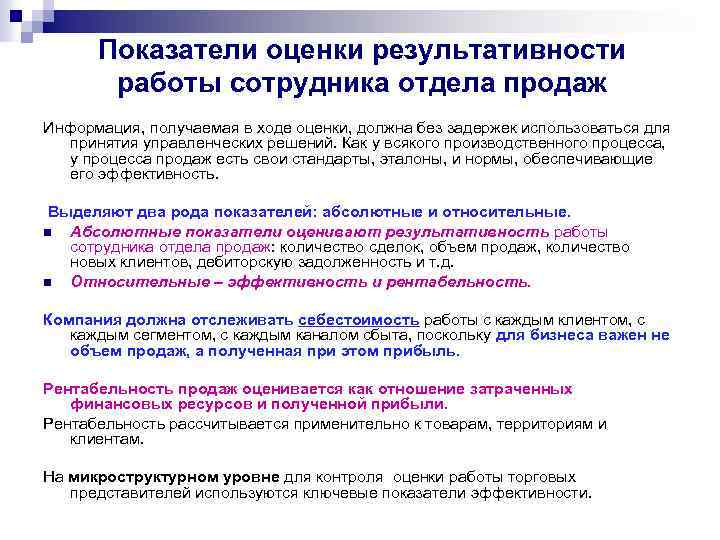 Показатели оценки результативности работы сотрудника отдела продаж Информация, получаемая в ходе оценки, должна без