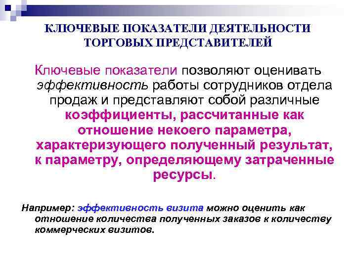 Показателем позволяющим оценивать. Ключевые показатели работы торгового представителям. Показатели эффективности торговых представителей. Показатели эффективности деятельности торгового предприятия. Эффективность торгового представителя.