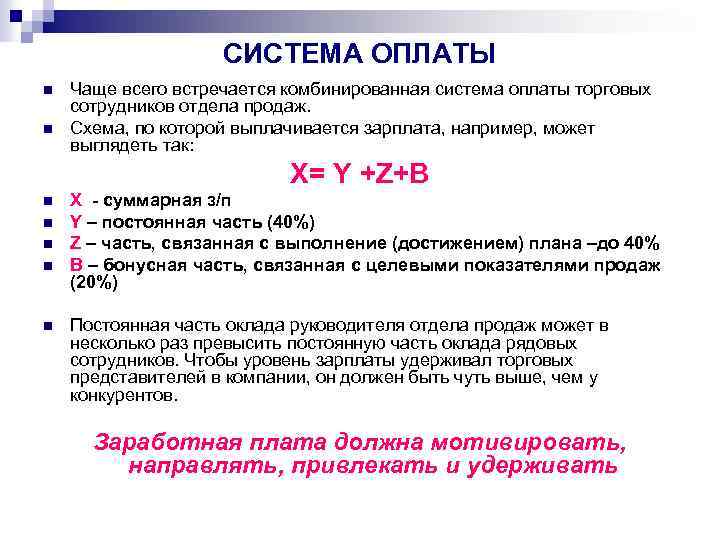 СИСТЕМА ОПЛАТЫ n n Чаще всего встречается комбинированная система оплаты торговых сотрудников отдела продаж.