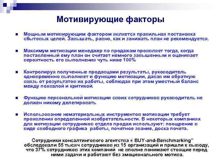 Мотивирующие факторы n Мощным мотивирующим фактором является правильная постановка сбытовых целей. Завышать, равно, как