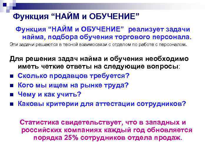 Функция “НАЙМ и ОБУЧЕНИЕ” реализует задачи найма, подбора обучения торгового персонала. Эти задачи решаются