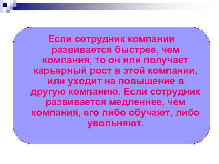 Если сотрудник компании развивается быстрее, чем компания, то он или получает карьерный рост в