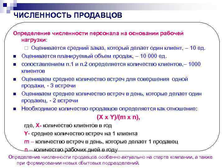 ЧИСЛЕННОСТЬ ПРОДАВЦОВ Определение численности персонала на основании рабочей нагрузки: ¨ Оценивается средний заказ, который