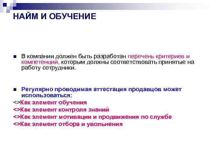 НАЙМ И ОБУЧЕНИЕ n В компании должен быть разработан перечень критериев и компетенций, которым