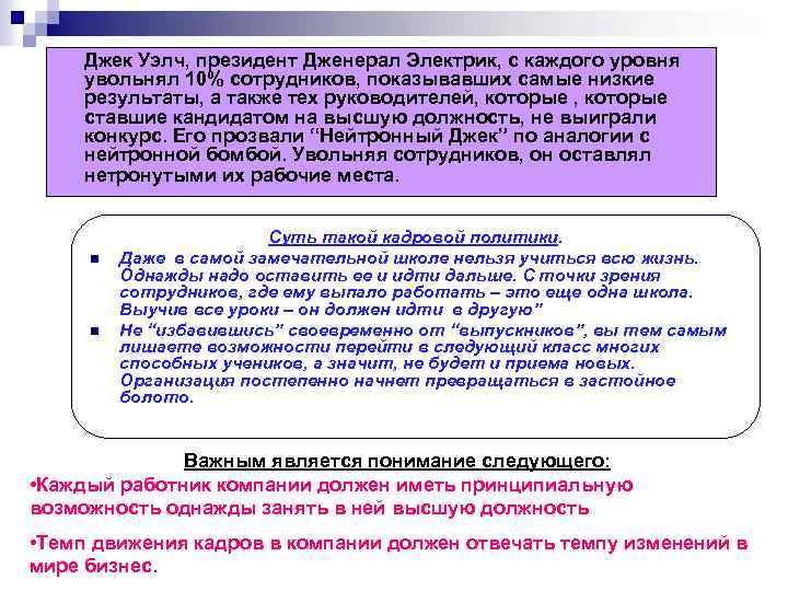 Джек Уэлч, президент Дженерал Электрик, с каждого уровня увольнял 10% сотрудников, показывавших самые низкие