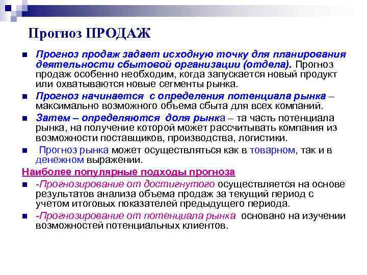 Прогноз ПРОДАЖ Прогноз продаж задает исходную точку для планирования деятельности сбытовой организации (отдела). Прогноз