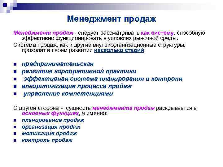 Менеджмент продаж - следует рассматривать как систему, способную эффективно функционировать в условиях рыночной среды.