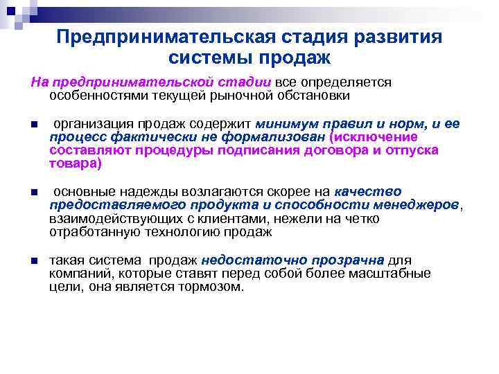 Предпринимательская стадия развития системы продаж На предпринимательской стадии все определяется особенностями текущей рыночной обстановки