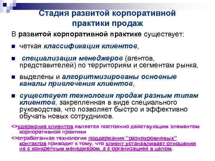 Стадия развитой корпоративной практики продаж В развитой корпоративной практике существует: n четкая классификация клиентов,