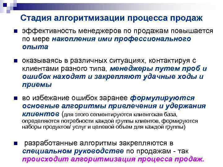 Стадия алгоритмизации процесса продаж n эффективность менеджеров по продажам повышается по мере накопления ими