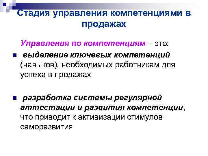 Стадия управления компетенциями в продажах n n Управления по компетенциям – это: выделение ключевых