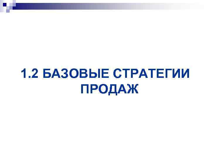 1. 2 БАЗОВЫЕ СТРАТЕГИИ ПРОДАЖ 