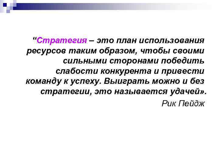 “Стратегия – это план использования ресурсов таким образом, чтобы своими сильными сторонами победить слабости