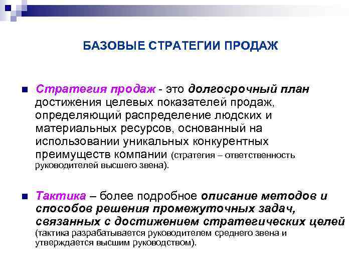 БАЗОВЫЕ СТРАТЕГИИ ПРОДАЖ n Стратегия продаж - это долгосрочный план достижения целевых показателей продаж,