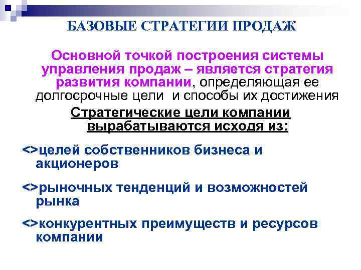 БАЗОВЫЕ СТРАТЕГИИ ПРОДАЖ Основной точкой построения системы управления продаж – является стратегия развития компании,