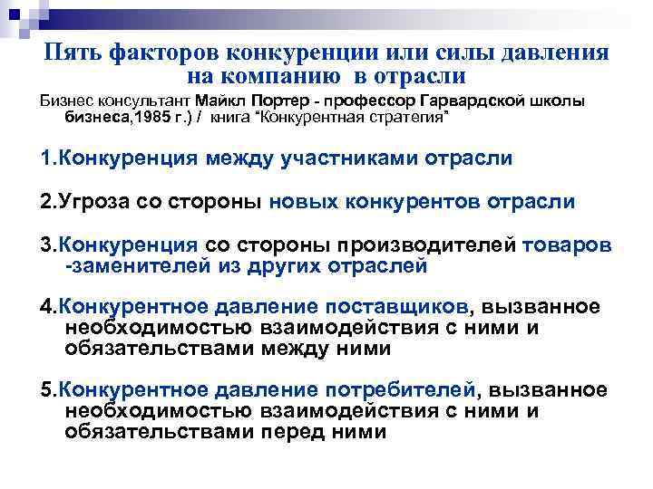 Пять факторов конкуренции или силы давления на компанию в отрасли Бизнес консультант Майкл Портер