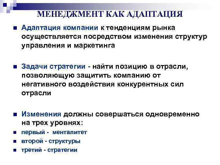 МЕНЕДЖМЕНТ КАК АДАПТАЦИЯ n Адаптация компании к тенденциям рынка осуществляется посредством изменения структур управления