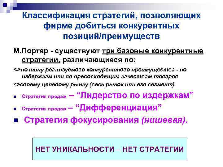 Классификация стратегий, позволяющих фирме добиться конкурентных позиций/преимуществ М. Портер - существуют три базовые конкурентные