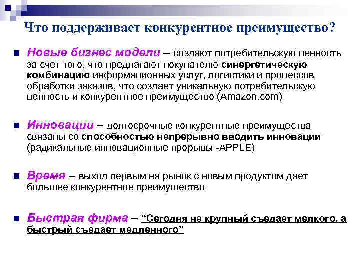 Что поддерживает конкурентное преимущество? n Новые бизнес модели – создают потребительскую ценность за счет