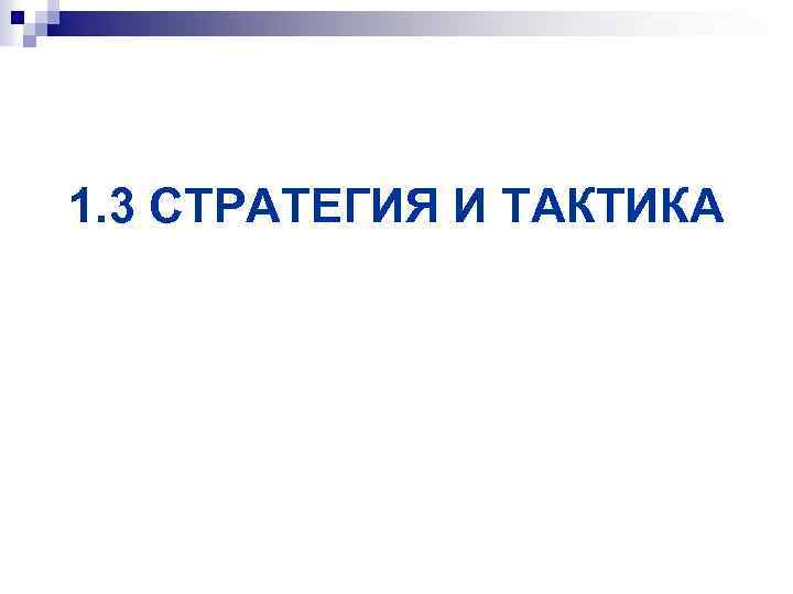 1. 3 СТРАТЕГИЯ И ТАКТИКА 