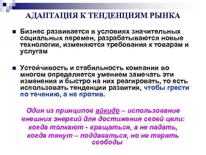 АДАПТАЦИЯ К ТЕНДЕНЦИЯМ РЫНКА n Бизнес развивается в условиях значительных социальных перемен, разрабатываются новые