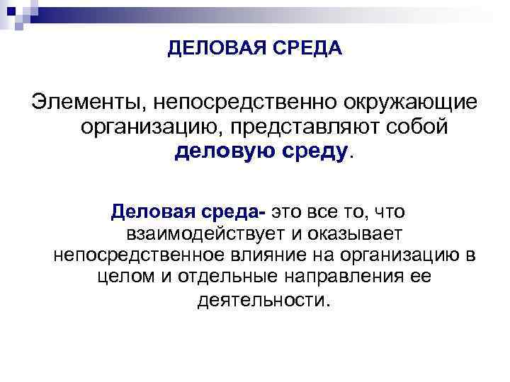 Среда это. Деловая среда организации. Элементы деловой среды. Элементы деловой среды организации. Деловая среда организации ее элементы.