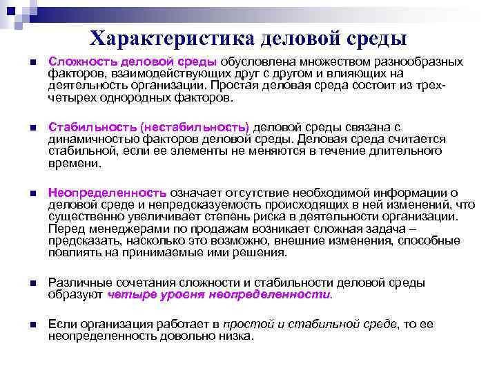 Характеристика деловой среды n Сложность деловой среды обусловлена множеством разнообразных факторов, взаимодействующих друг с