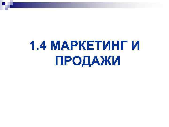 1. 4 МАРКЕТИНГ И ПРОДАЖИ 