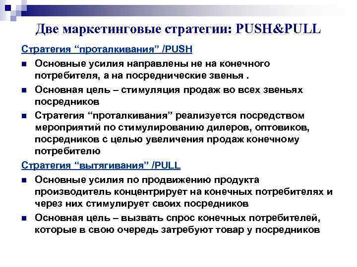 Две маркетинговые стратегии: PUSH&PULL Стратегия “проталкивания” /PUSH n Основные усилия направлены не на конечного