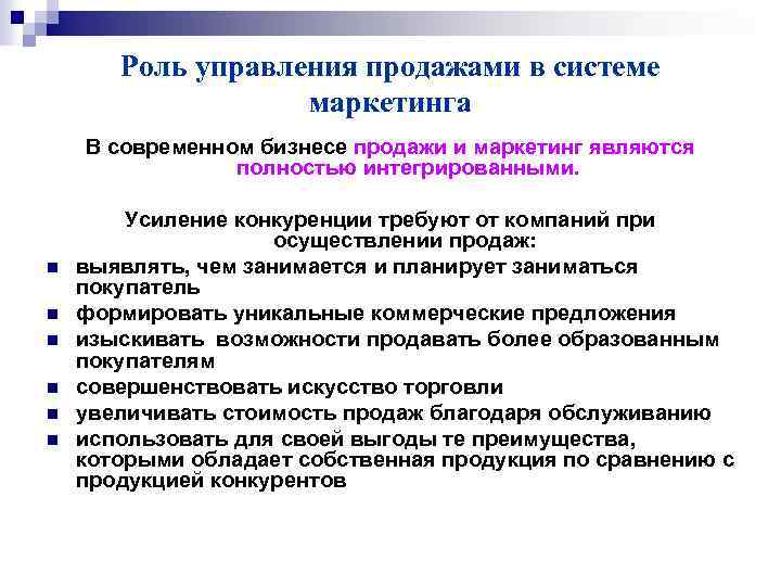 Роль управления продажами в системе маркетинга В современном бизнесе продажи и маркетинг являются полностью