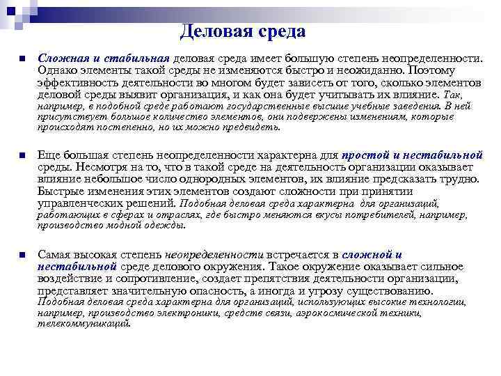 Деловая среда n Сложная и стабильная деловая среда имеет большую степень неопределенности. Однако элементы