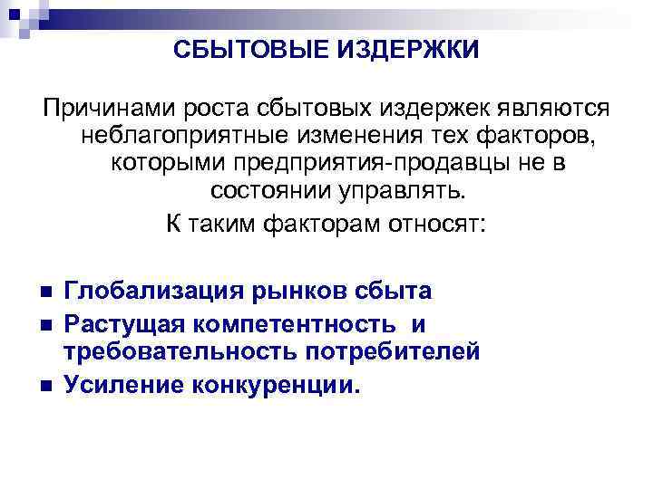 СБЫТОВЫЕ ИЗДЕРЖКИ Причинами роста сбытовых издержек являются неблагоприятные изменения тех факторов, которыми предприятия-продавцы не