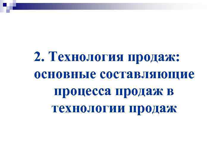 2. Технология продаж: основные составляющие процесса продаж в технологии продаж 