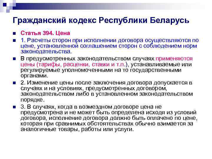 Ст 394. Ст 394 ГК РФ. Статья 549 ГК. Статья 290 гражданского кодекса. Гражданский кодекс Беларуси.