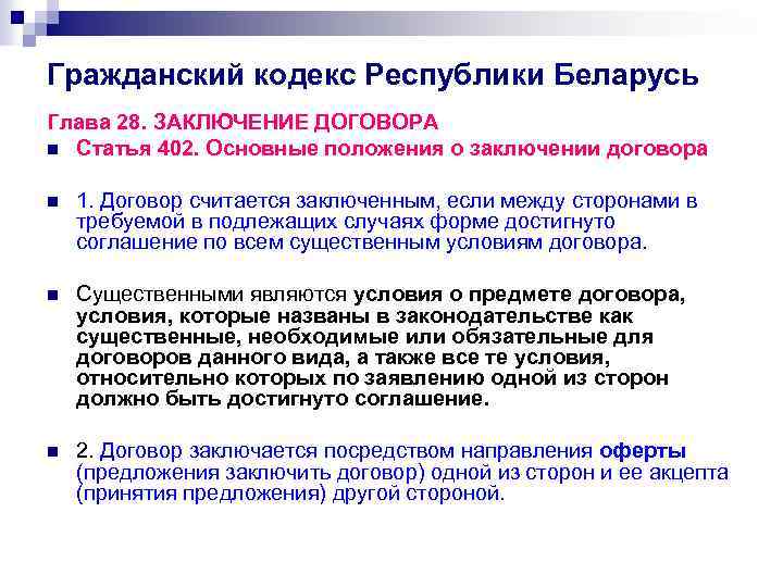 Гражданский кодекс Республики Беларусь Глава 28. ЗАКЛЮЧЕНИЕ ДОГОВОРА n Статья 402. Основные положения о
