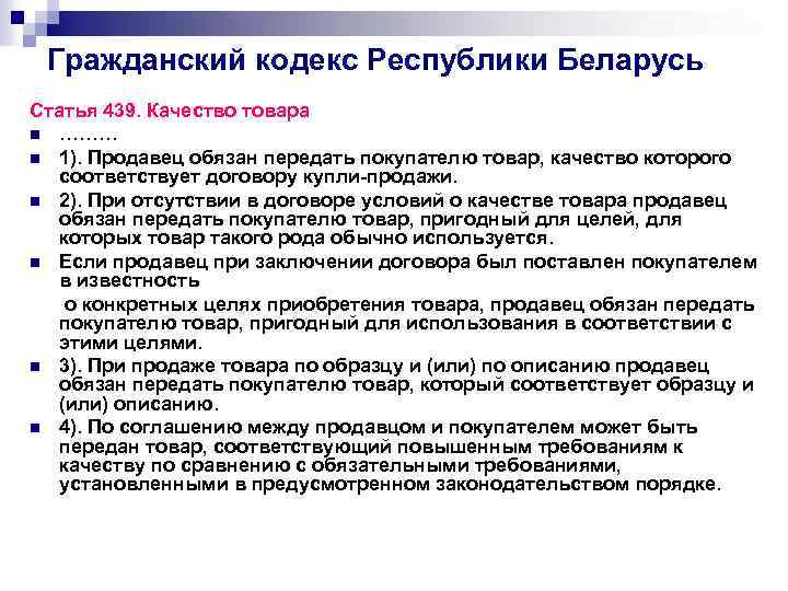 Соответствовать соглашениям. Статья 39 ГК. Качество товара ГК РФ. Пример товара который продавец обязан передать покупателю. Статья 132 РБ.