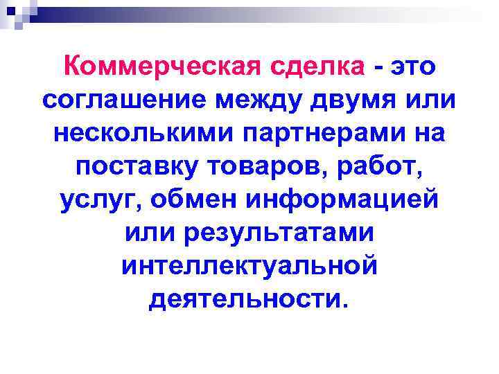 Коммерческая сделка - это соглашение между двумя или несколькими партнерами на поставку товаров, работ,