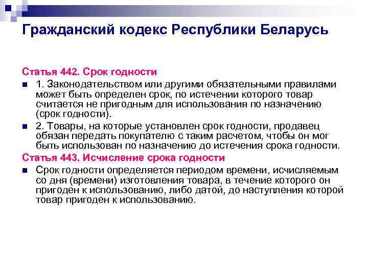 Гражданский кодекс Республики Беларусь Статья 442. Срок годности n 1. Законодательством или другими обязательными