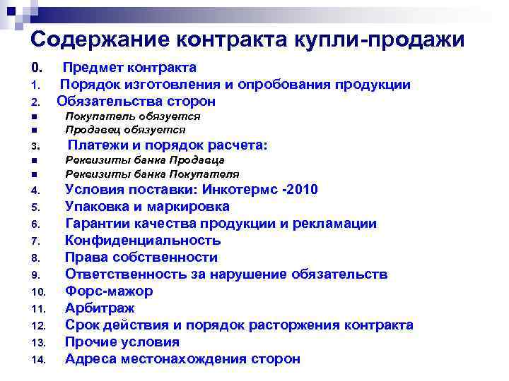 Содержание контракта купли-продажи 0. Предмет контракта 1. Порядок изготовления и опробования продукции 2. Обязательства