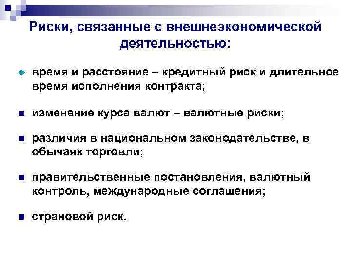 Риски, связанные с внешнеэкономической деятельностью: время и расстояние – кредитный риск и длительное время