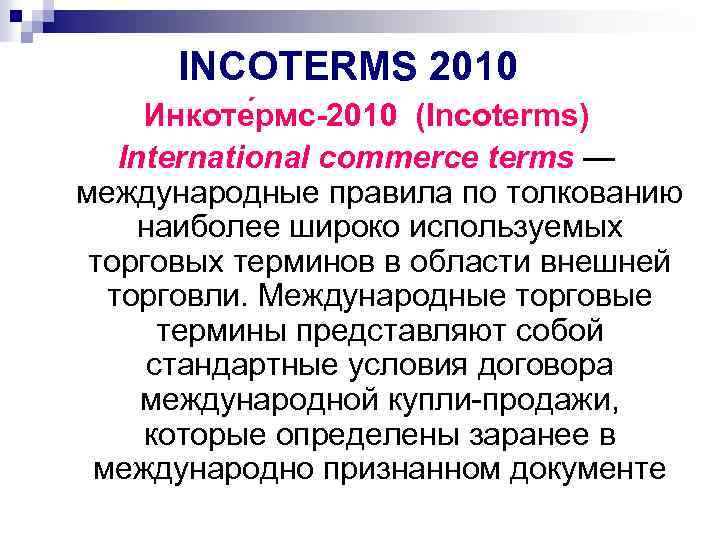INCOTERMS 2010 Инкоте рмс-2010 (Incoterms) International commerce terms — международные правила по толкованию наиболее