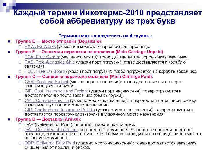 Каждый термин Инкотермс-2010 представляет собой аббревиатуру из трех букв Термины можно разделить на 4
