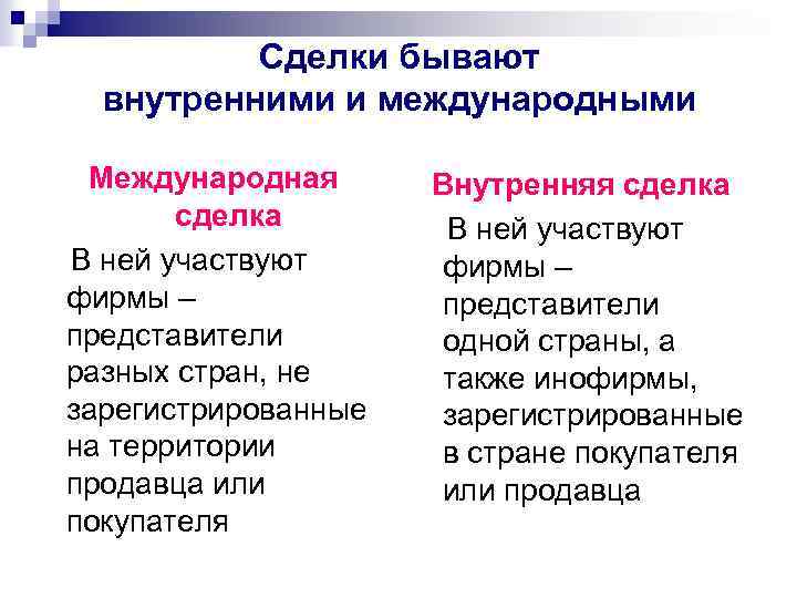 Сделки бывают внутренними и международными Международная сделка В ней участвуют фирмы – представители разных