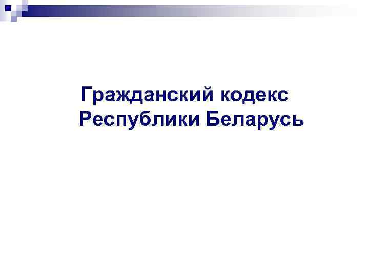 Гражданский кодекс Республики Беларусь 