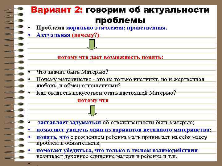 Вариант 2: говорим об актуальности проблемы • Проблема морально-этическая; нравственная. • Актуальная (почему? )